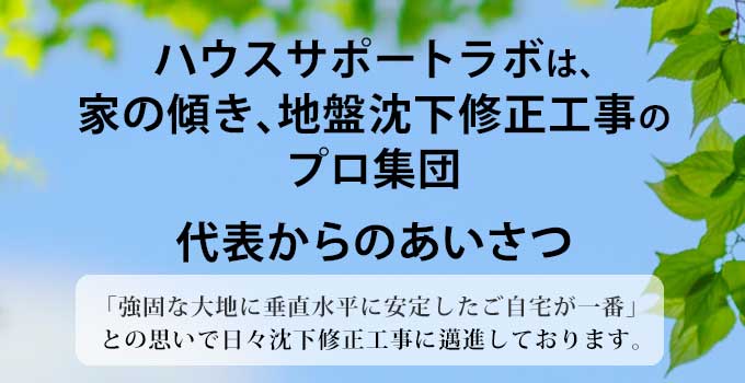 ハウスサポートラボ代表あいさつ